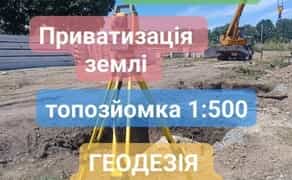 Геодезичні роботи: топозйомка, винос меж, 3D-сканування, кадастрова зйомка