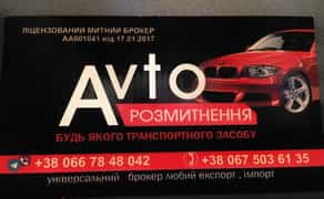МИТНИЙ БРОКЕР , авто та вантажі Тростянец, Охтирка, Ромни, Конотоп.