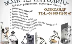 "ЧОЛОВІК НА ГОДИНУ" - ваш герой побутових ситуацій! "МУЖ НА ЧАС"