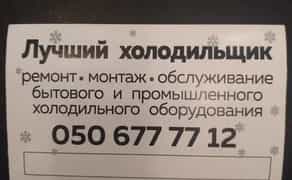 Ремонт Холодильников, Дорого, Качественно!