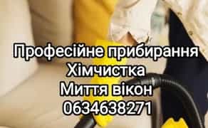 Послуги прибирання Хімчистка