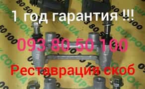 Реставрація скоб супорта напрямних суппортів проточка диска колодки