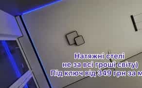Натяжні стелі. Натяжные потолки. Киев. Гарантія 12 років
