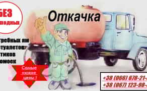 Асенізатор. Викачка Ям та Туалетів Великим Об'ємом. Швидке Очищення та Доступна Ціна!