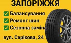 Шиномонтаж Запоріжжя