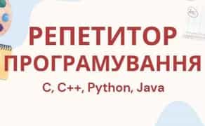 Репетитор програмування для дітей та студентів