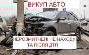 АВТОВИКУП розбиті спалені нерозмитнені не на ходу після ДТП ВИКУП АВТО