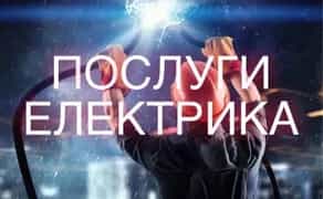 Електрик Послуги , виклик електрика, Полтава