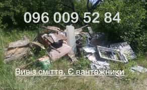 Вивіз сміття, мотлоху. Недорого