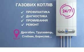 Ремонт газових котлів, Дрогобич, Трускавець, Борислав, Стебник, околиці.