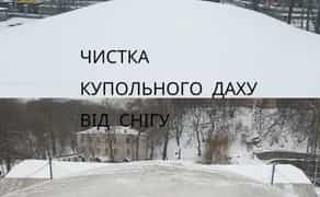Чистка купольних дахів, куполів, кортів
