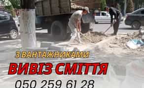 Вивіз Сміття+Вантажники
