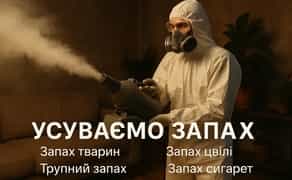 Озонація, видалення запахів ( трупний, сигарет, будь який сморід)