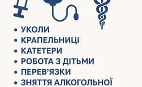 Медсестра з виїздом додому