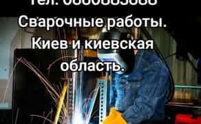 Выполняем сварочные работы любой сложности. Работа по чертежам, по проектам. Также строительные работы. От самых мелких, до масштабных работ. Услуги сварщика.