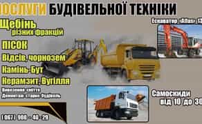 Перевезення сипучих, Вивіз будсміття Послуги, Послуги самоскиду