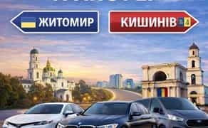 Трансфер Житомир – Кишинів без пересадок | Комфорт, Мінівен