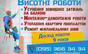 Висотні роботи, альпіністи, утеплення, ремонт швів, высотные работы