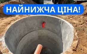 Септик ПІД КЛЮЧ! Зливна яма. Вигрібна яма Дніпро