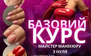 Курси манікюру ФРАНКІВСЬК | Підвищення | Педикюру | та нарощення