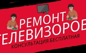 Ремонт телевизоров. Частный мастер. Ремонт недорого.
