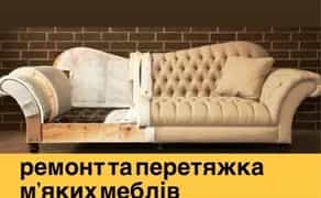 Перетяжка та реставрація мякої мебелі