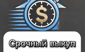 Терміновий викуп нерухомості, проблемної частини та тд.