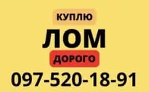 Дорого куплю металлолом. Звоните нам