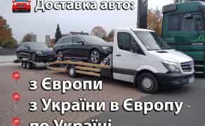 Доставка машин з Європи, в Європу, по Україні | Італія, Франція, порт