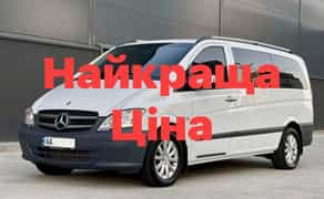 Пасажирські перевезення Mercedes Vito 8 місць Київ вся Україна Трансфер