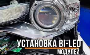 Установка bi led би лед линз AMS. Brookland