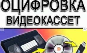 Оцифрування відеокасет