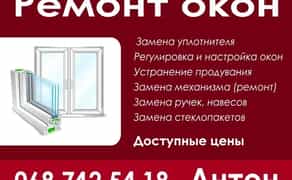 Професійний ремонт, налаштування та сервісне обслуговування пластикових (ПВХ) вікон та дверей.