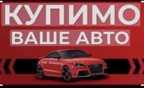 Терміново викупим ваш автомобіль! Будь який стан.