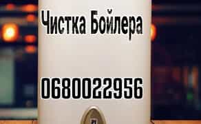 Ремонт бойлера і чистка. Найкраща ціна, телефонуйте!