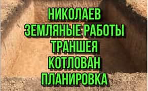 Земляные работы, копка котлованов и траншей, планировка участка