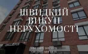 Терміновий викуп нерухомості.!
