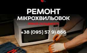 Ремонт Мікрохвильових Печей! Доступні ціни, якісні запчастини.