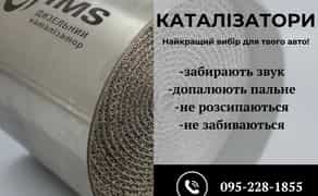 Виготовлення каталізаторів, спортивні, штатні, дизельні, ваші розміри