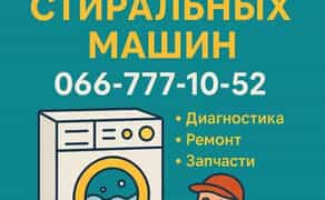 Ремонт пральних машин без посередників!