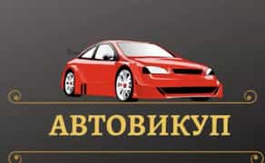 Авто викуп,викуп Авто