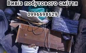 Вивіз побутового сміття/утилізація/будівельне сміття/вантажники