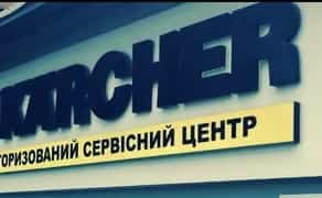 Сервісний центр Karcher Тернопіль