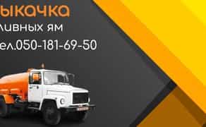 Викачування зливних ям. Асенізатор. Послуги.