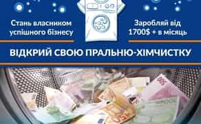 Власний бізнес Хімчистка-пральня