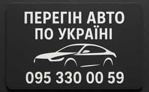 Професійний перегін авто по всій Україні!