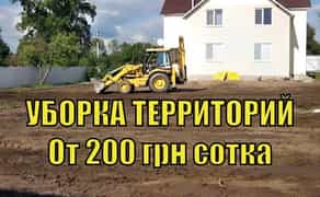 ПРИБИРАННЯ Територій від 200 грн сотка СПИЛ ДЕРЕВ, Розчищення ділянок