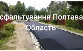 Асфальтування Полтава та Область!