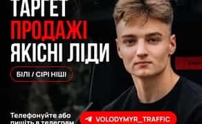 Реклама | Таргетолог | Продажі | Ліди | Заявки