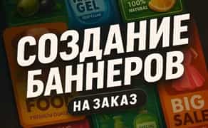 Створення банерів та рекламних креативів на замовлення